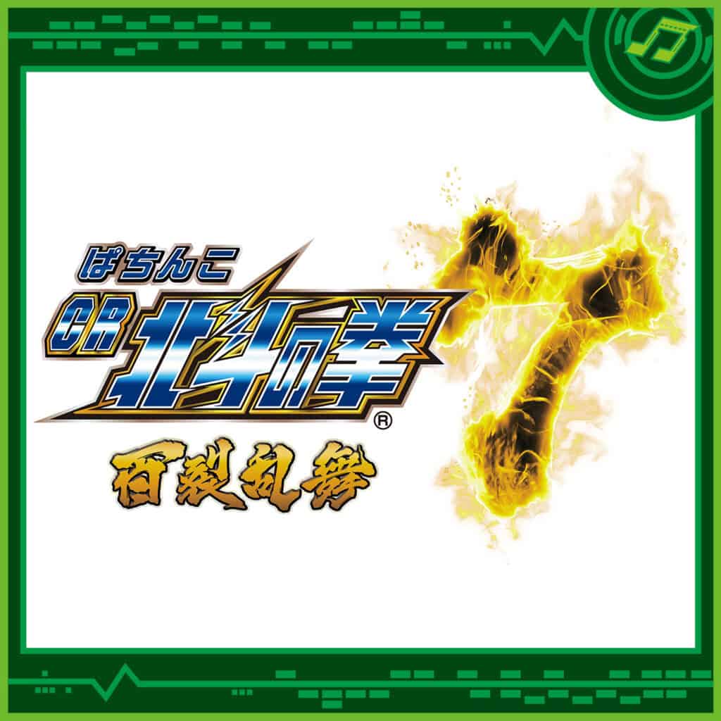 Pachinko CR Hokuto no Ken 7 Hyakuretsu Ranbu