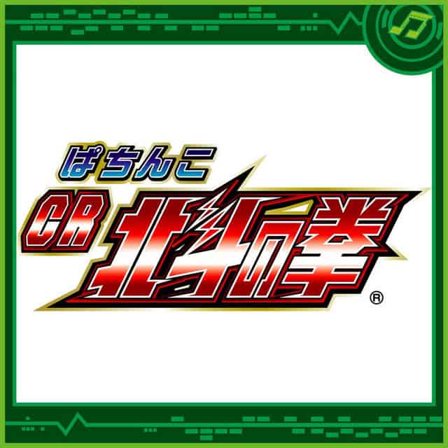 Pachinko CR Hokuto no Ken
