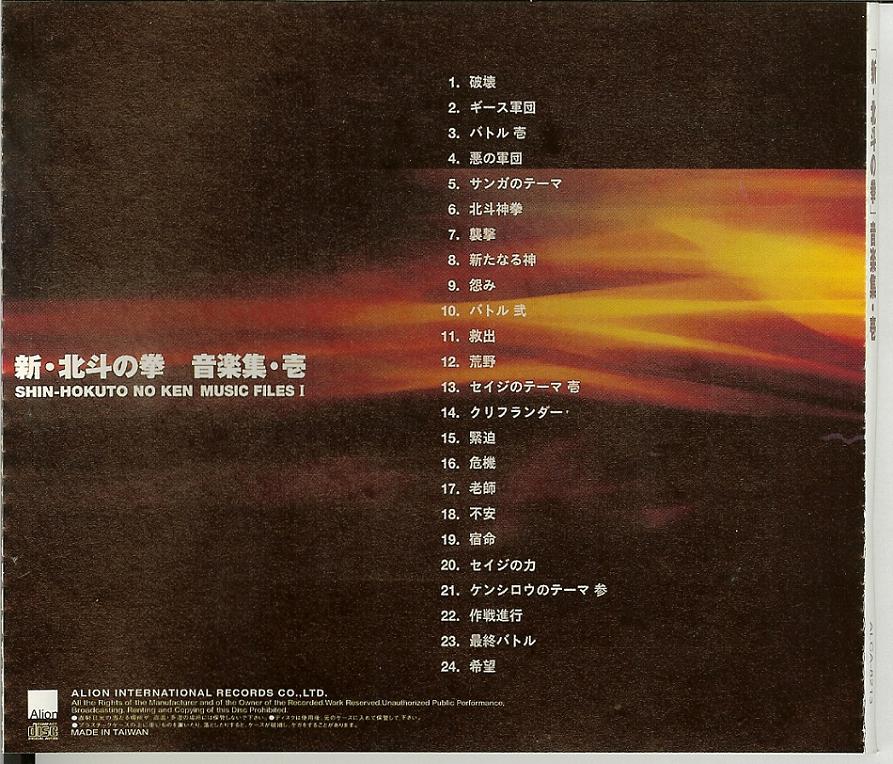 Shin Hokuto no Ken Music Files I