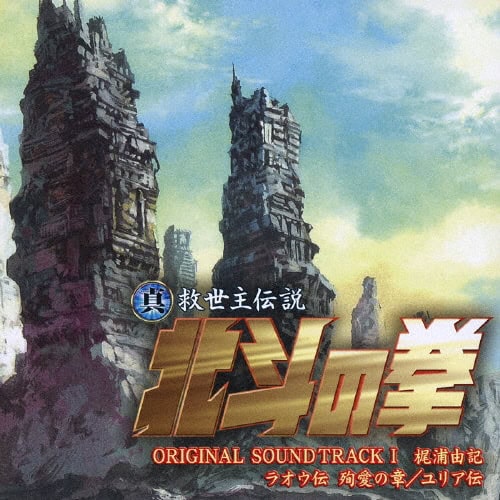 Shin Kyuseishu Densetsu Hokuto no Ken Original Soundtrack