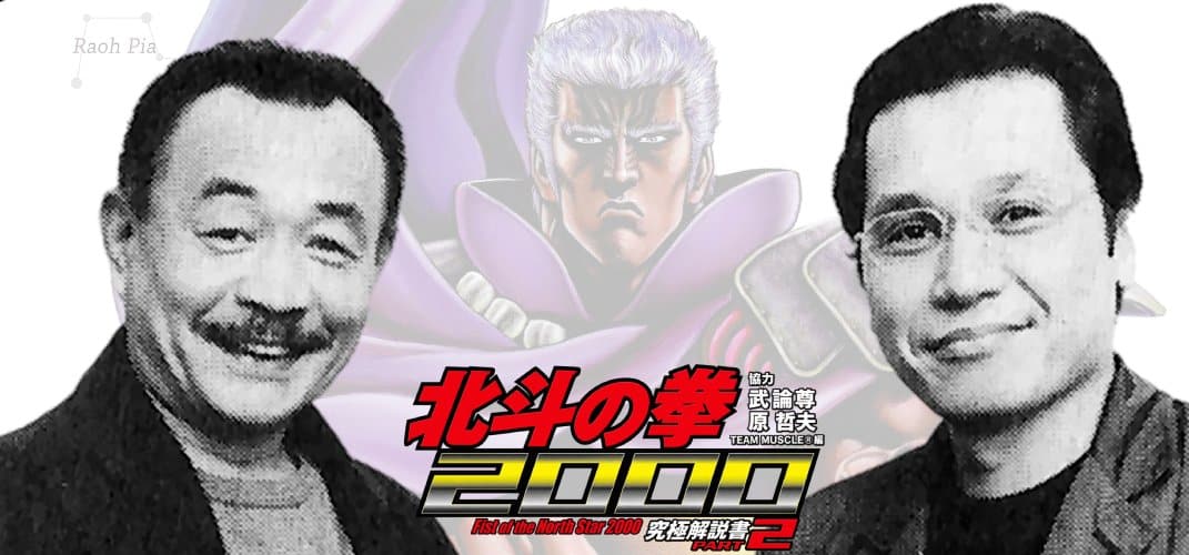 « Faire pleurer, c’est gagner » : Buronson, Tetsuo Hara et Nobuhiko Horie parlent du Hokuto, fin 1999 (Kyūkyoku Kaisetsusho PART2)