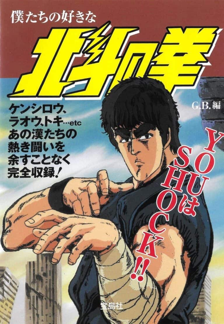 Bokutachi no Suki na Hokuto no Ken