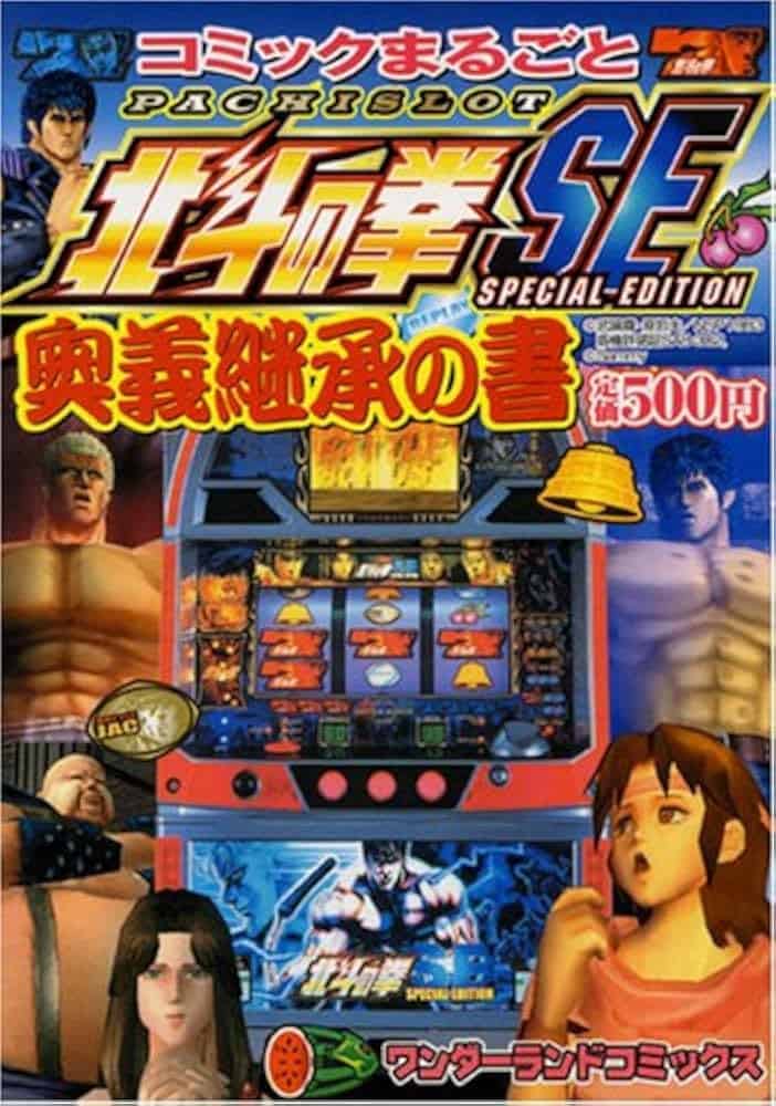 Comic Marugoto Pachislot Hokuto no Ken SE Ōgi Keishō no Sho