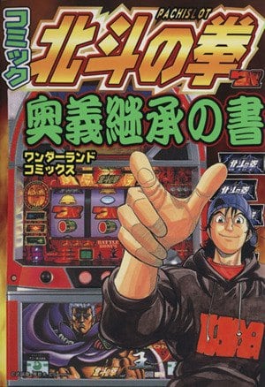 Comic Pachislot Hokuto no Ken Ōgi Keishō no Sho