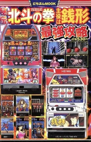 Hiden Pachislot Hokuto no Ken Shuyaku wa Zenigata Saikyō Kōryaku