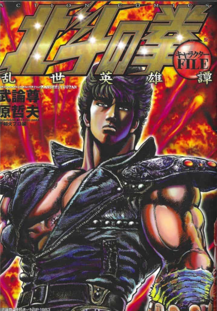 Hokuto no Ken Character File Ransei Eiyūtan (Futabasha, 2006)