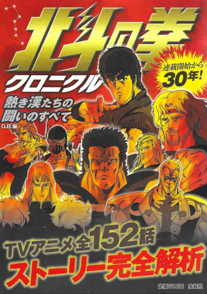 Hokuto no Ken Chronicle (Takarajimasha, 2012)