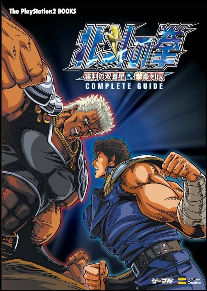 Hokuto no Ken Shinpan no Sōsōsei Kengō Retsuden Complete Guide