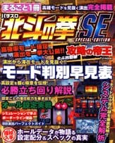 Marugoto Issatsu Pachislot Hokuto no Ken SE Kōryaku no Teiō