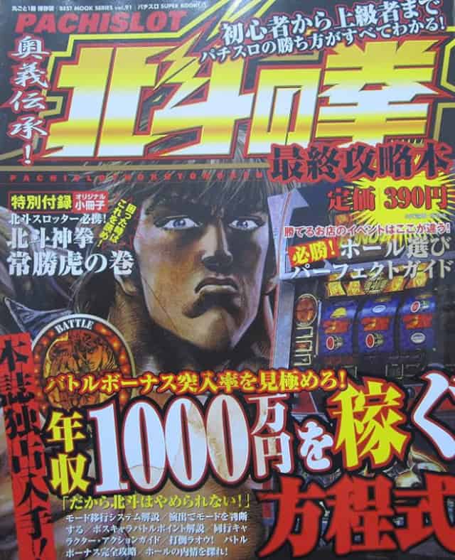 Ōgi Denshō! Pachislot Hokuto no Ken Saishū Kōryakubon