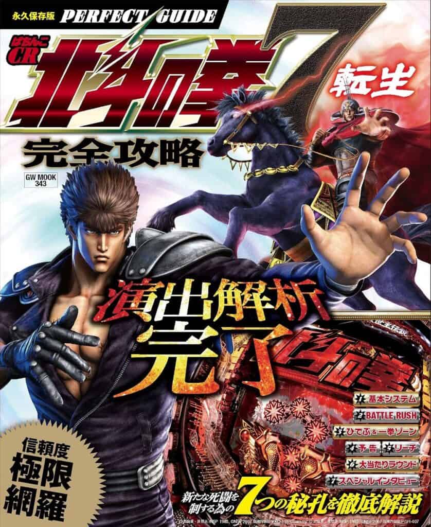 Pachinko CR Hokuto no Ken 7 Tensei Kanzen Kōryaku (Guide Works, 2017)