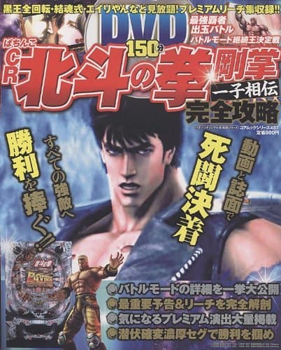 Pachinko CR Hokuto no Ken Gōshō Isshi Sōden Kanzen Kōryaku