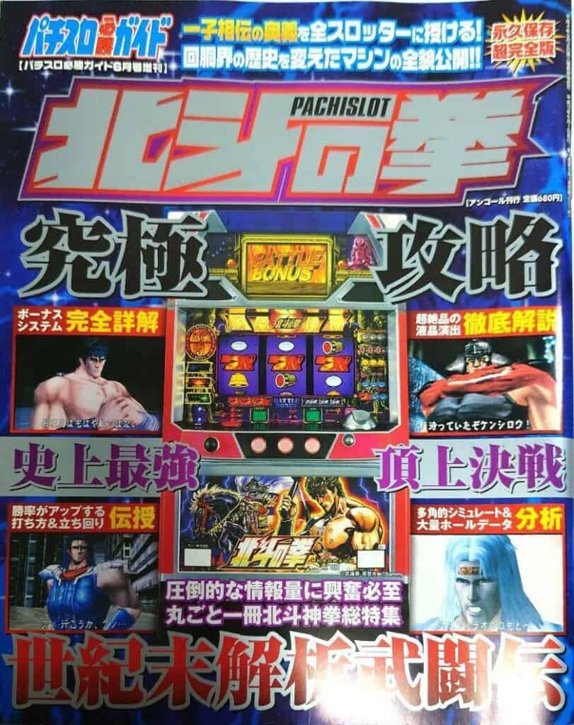 Pachislot Hokuto no Ken Kyūkyoku Kōryaku Seikimatsu Kaiseki Butōden (Byakuya Shobō)