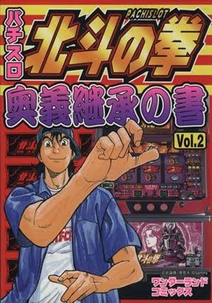 Pachislot Hokuto no Ken Ōgi Keishō no Sho Vol. 2