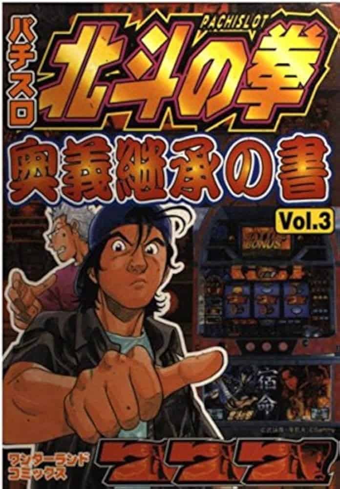Pachislot Hokuto no Ken Ōgi Keishō no Sho Vol. 3