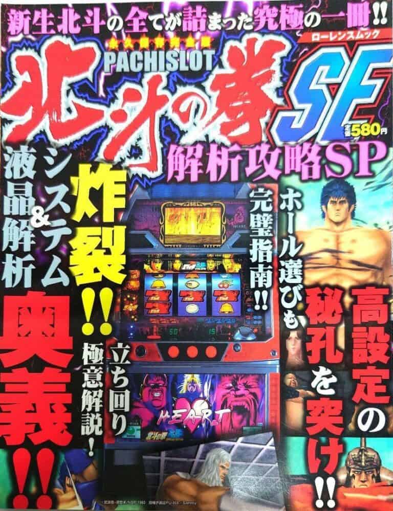 Pachislot Hokuto no Ken SE Kaiseki Kōryaku SP
