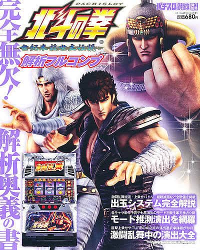 Pachislot Hokuto no Ken Seikimatsu Kyūseishu Densetsu Kaiseki Full Comp