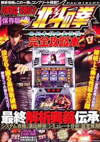 Pachislot Hokuto no Ken Seikimatsu Kyūseishu Densetsu Kanzen Kōryakubon