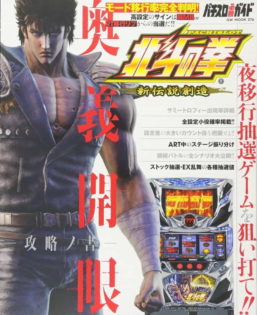 Pachislot Hokuto no Ken Shin Densetsu Sōzō Ōgi Kaigen (Guide Works, 2017)