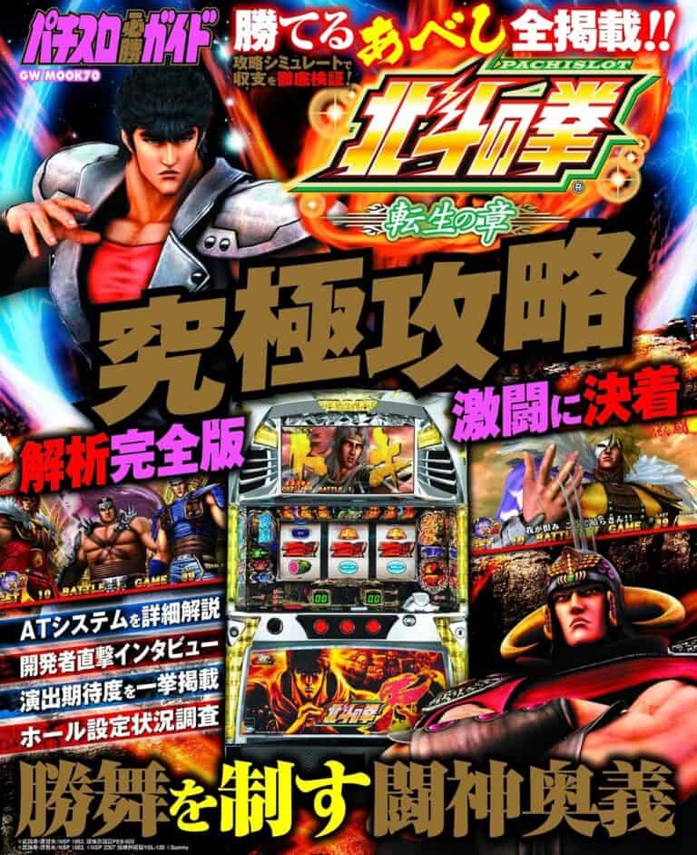 Pachislot Hokuto no Ken Tensei no Shō Kyūkyoku Kōryaku