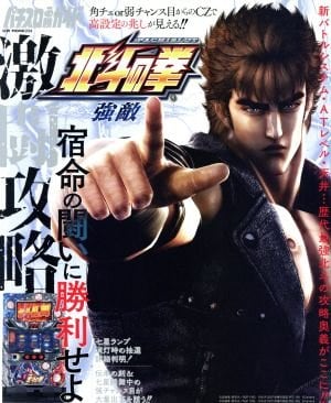 Pachislot Hokuto no Ken Tomo Gekitō Kōryaku