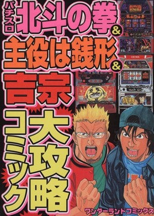 Pachislot Hokuto no Ken & Shuyaku wa Zenigata & Yoshimune Dai Kōryaku Comic