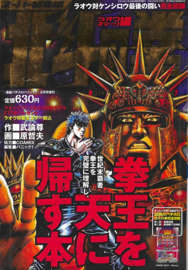 Super Sōshūhen Hokuto no Ken Raoh Stage-hen (Byakuya Shobō, 2004)