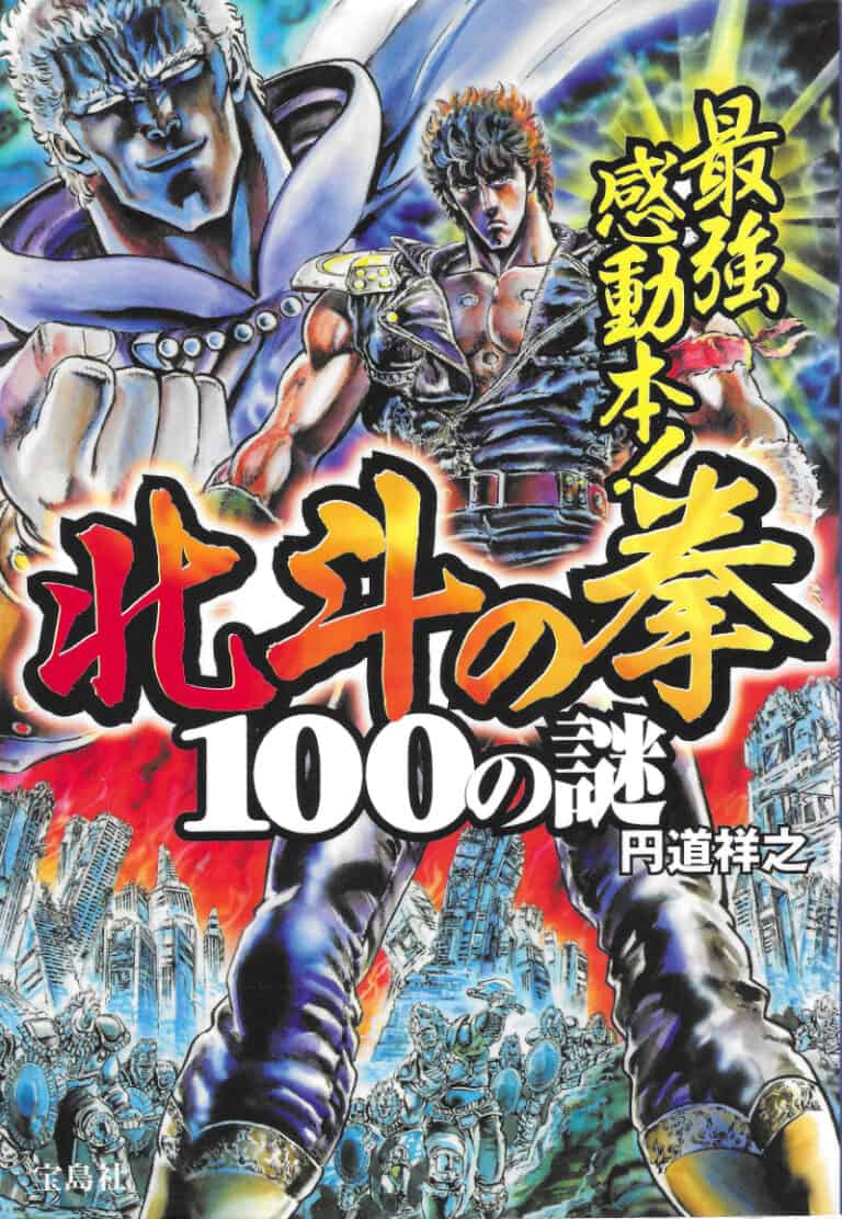 Saikyō Kandō-bon! Hokuto no Ken 100 no Nazo