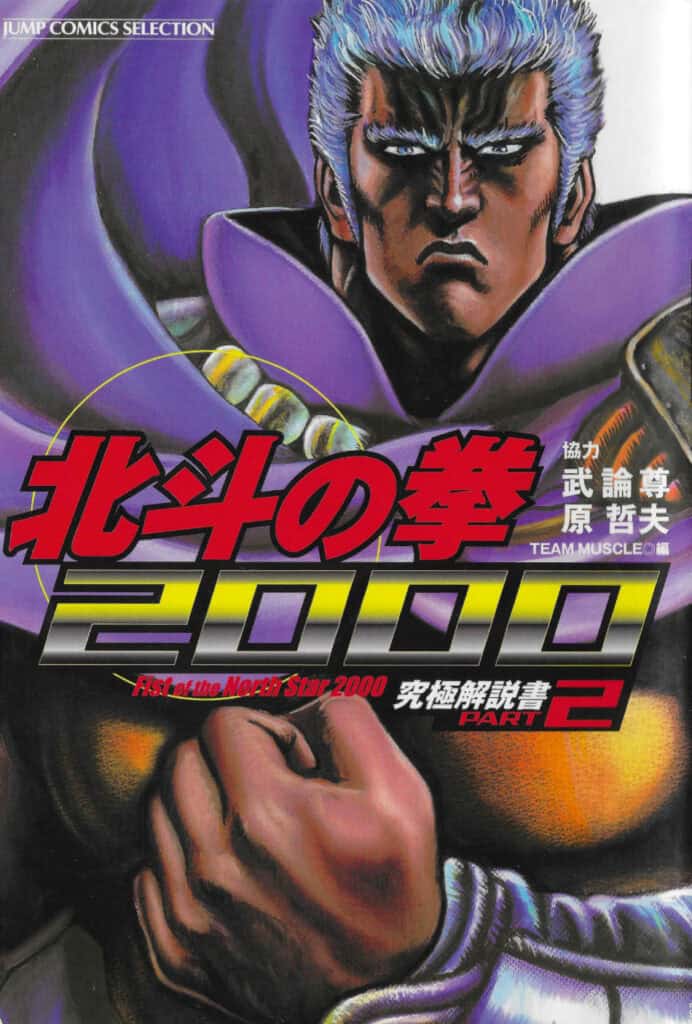 Hokuto no Ken 2000 Kyūkyoku Kaisetsusho PART2 (Home-sha, 1999)