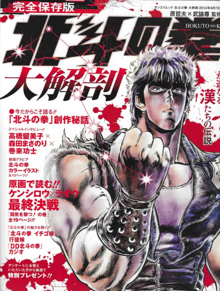 Hokuto no Ken Daikaibō (San-ei Shobō, 2014)