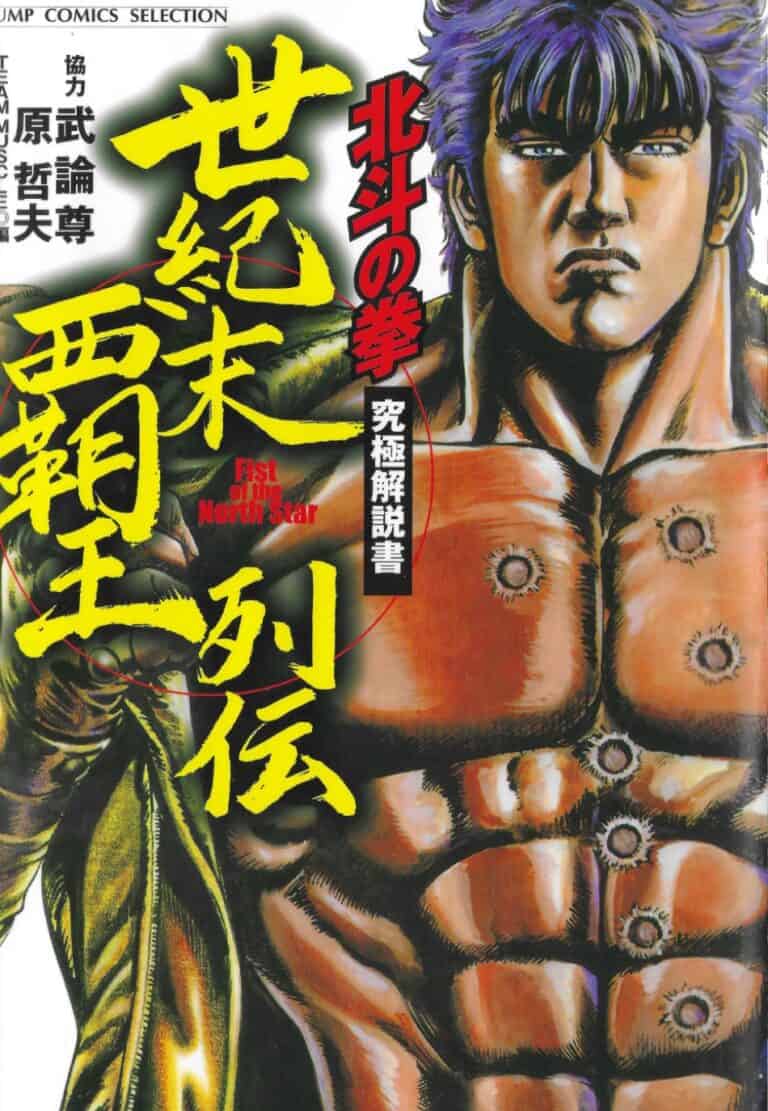 Hokuto no Ken Kyūkyoku Kaisetsusho, Seikimatsu Haō Retsuden