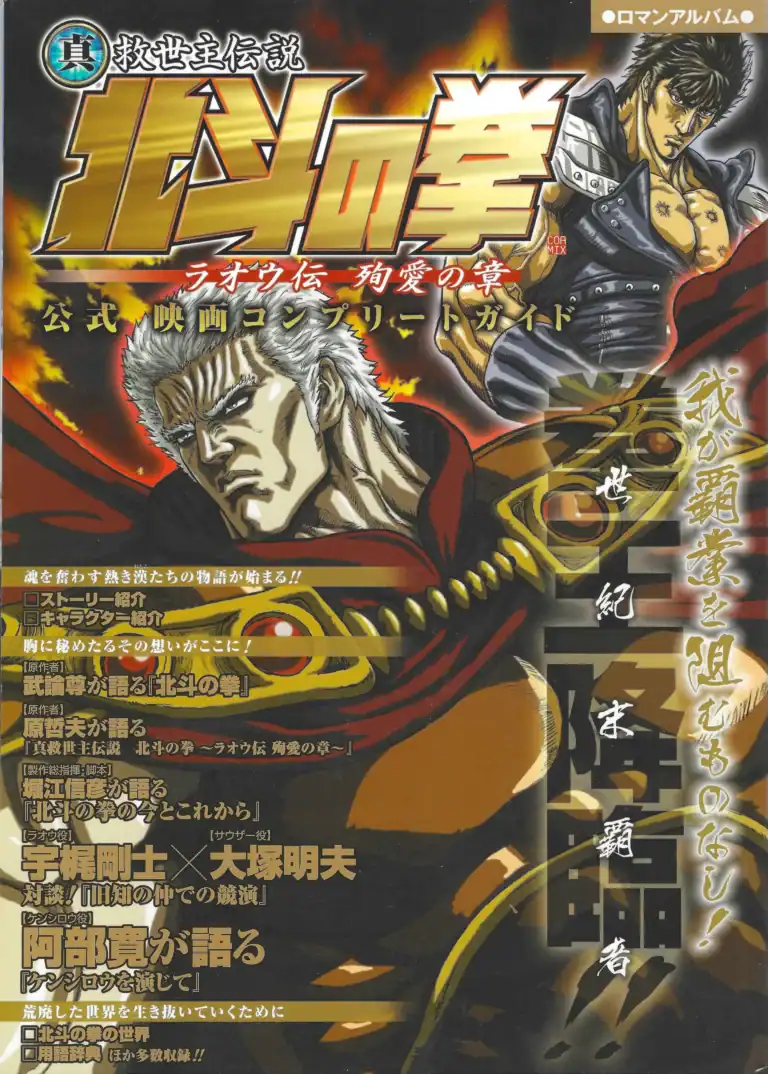 Roman Album Hokuto no Ken Raoh Den Junai no Shō Kōshiki Eiga Complete Guide