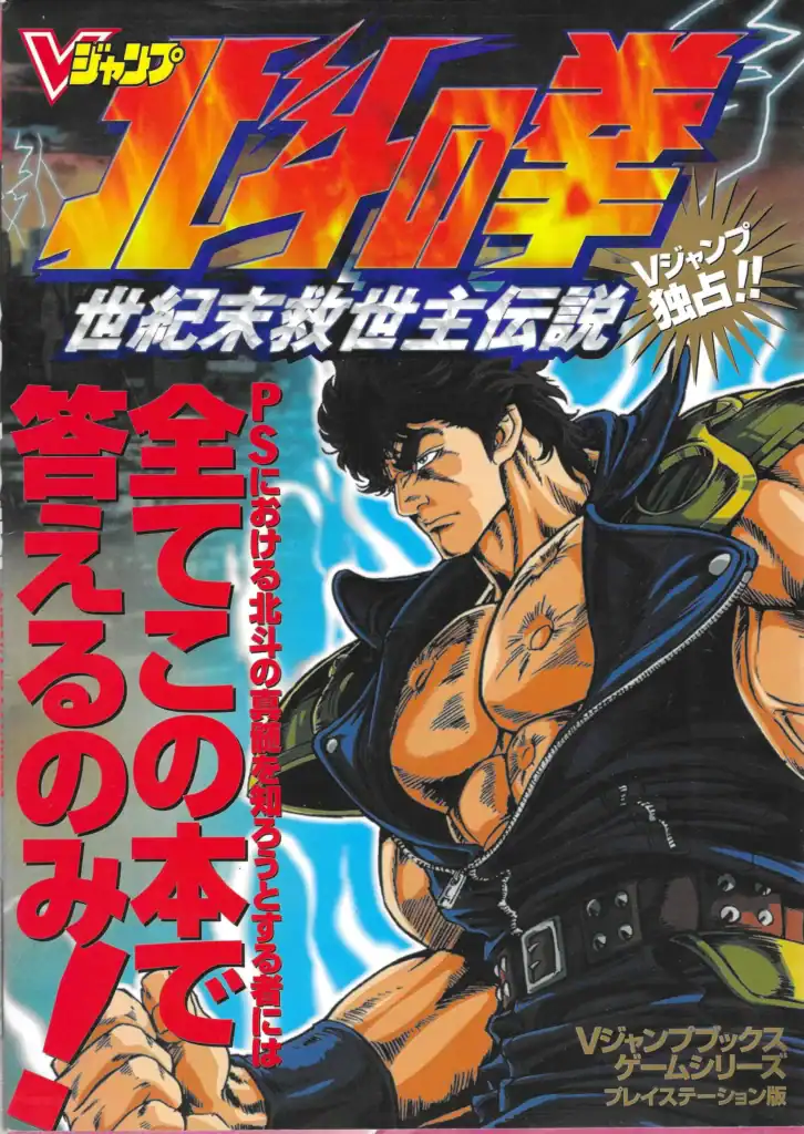 Hokuto no Ken Seikimatsu Kyūseishu Densetsu PlayStation-ban (V Jump Books, Shueisha, 2000)