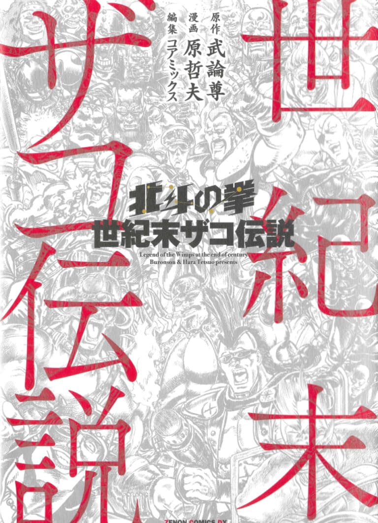 Hokuto no Ken Seikimatsu Zako Densetsu