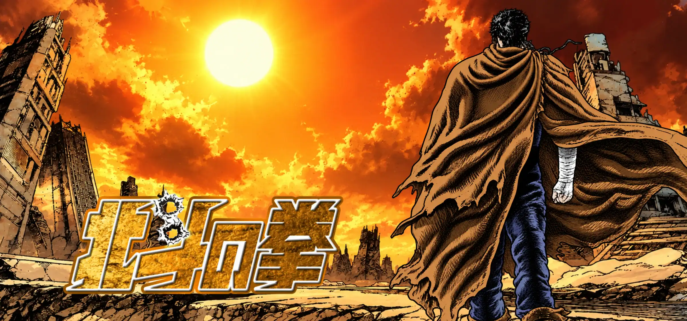 Hokuto no Ken