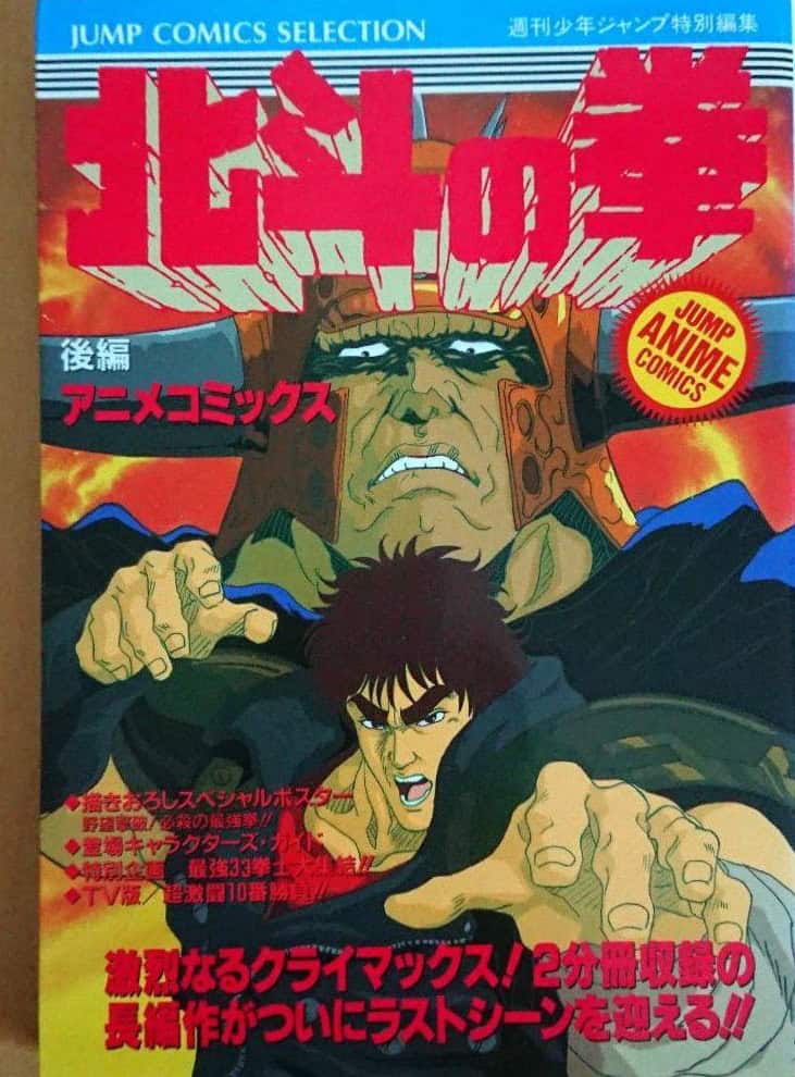 Jump Anime Comic Gekijōban Hokuto no Ken Kōhen