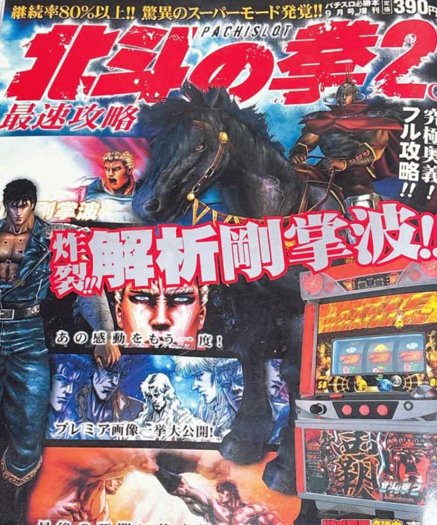 Pachislot Hokuto no Ken 2 Saisoku Kōryaku