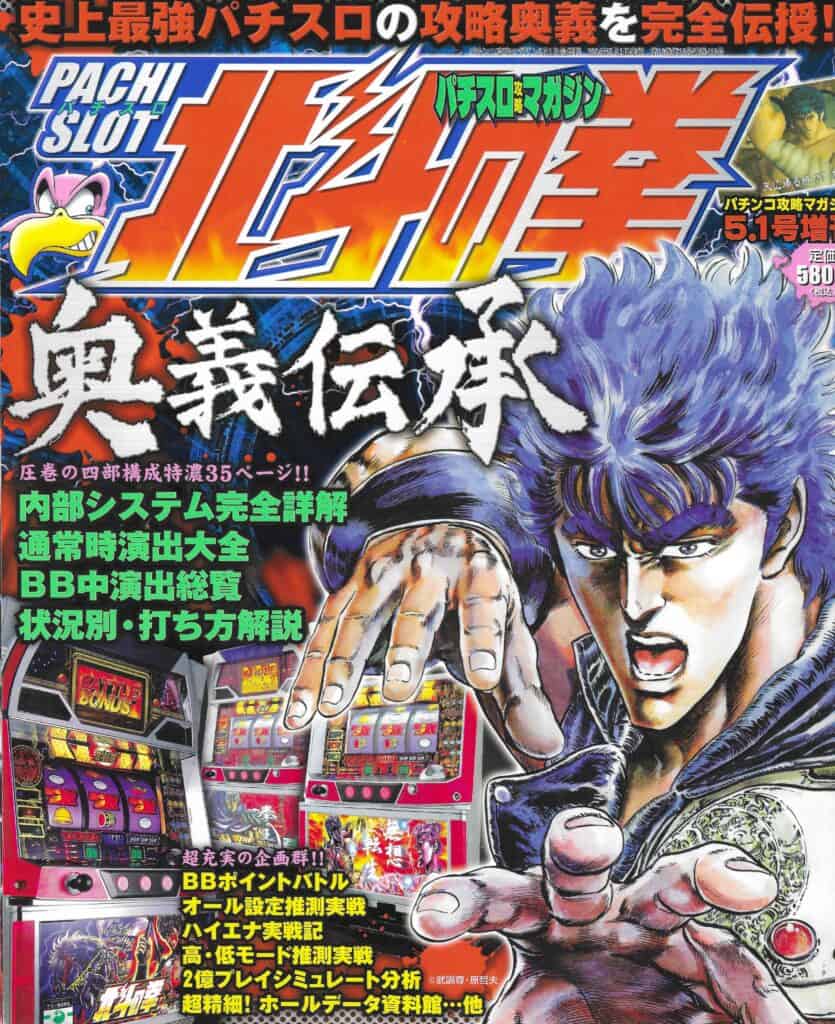 Pachislot Hokuto no Ken Ōgi Denshō, Pachinko Kōryaku Magazine, hors-série du 1er mai 2004 (Futabasha)