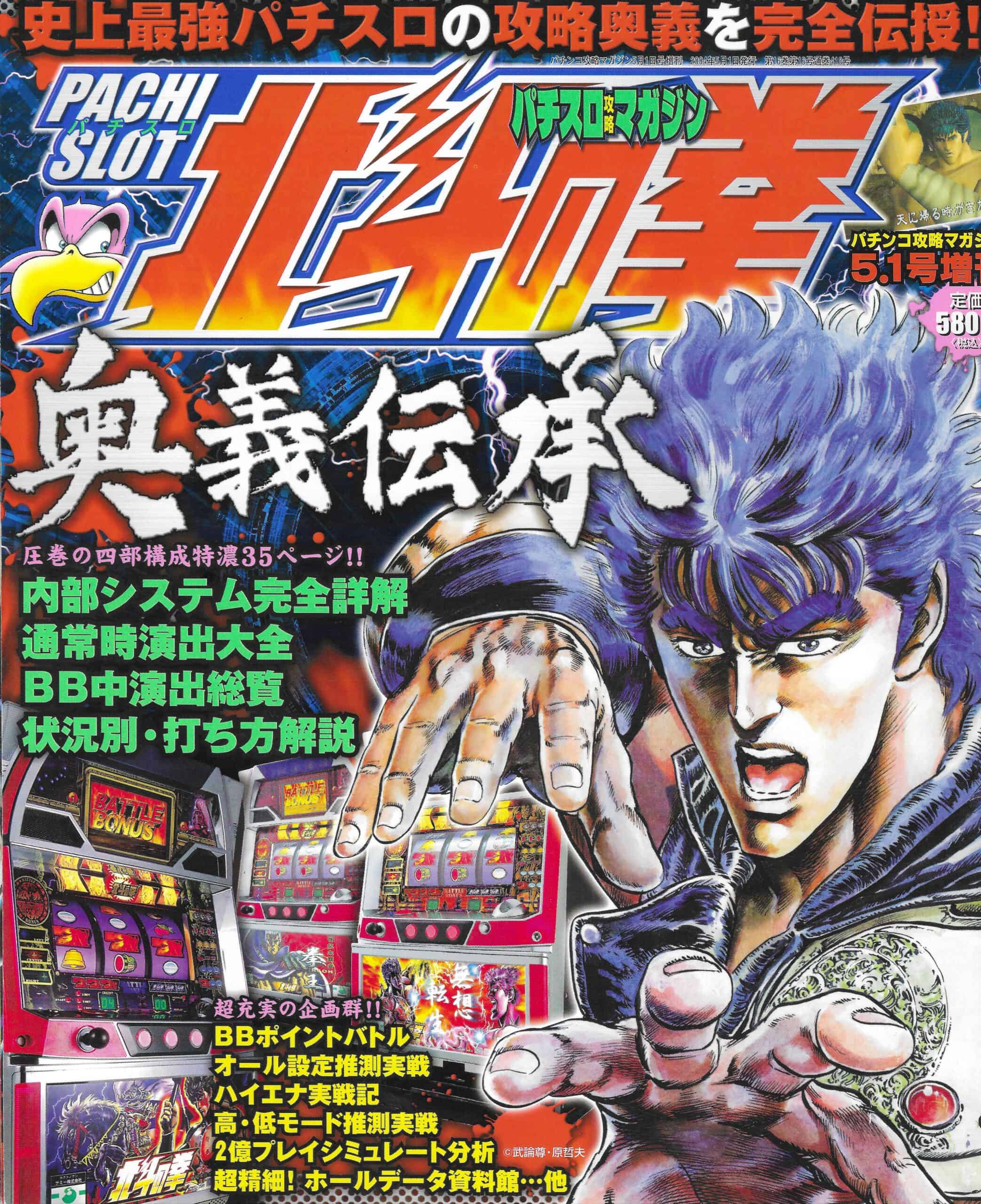 Pachislot Hokuto no Ken Ōgi Denshō, Pachinko Kōryaku Magazine