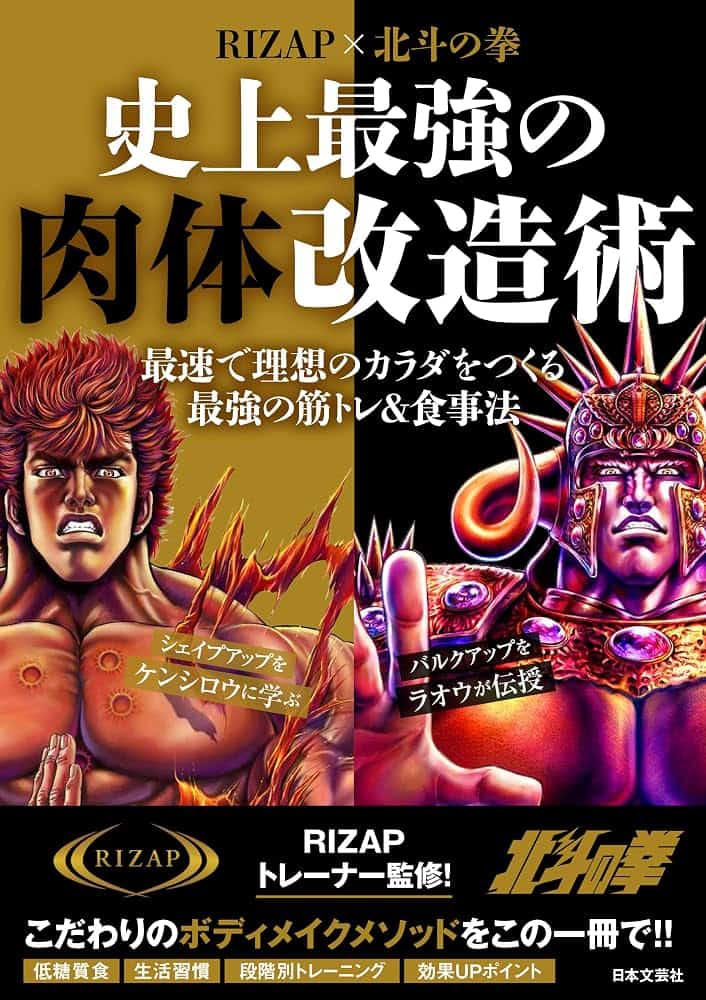 RIZAP × Hokuto no Ken Shijō Saikyō no Nikutai Kaizō-jutsu