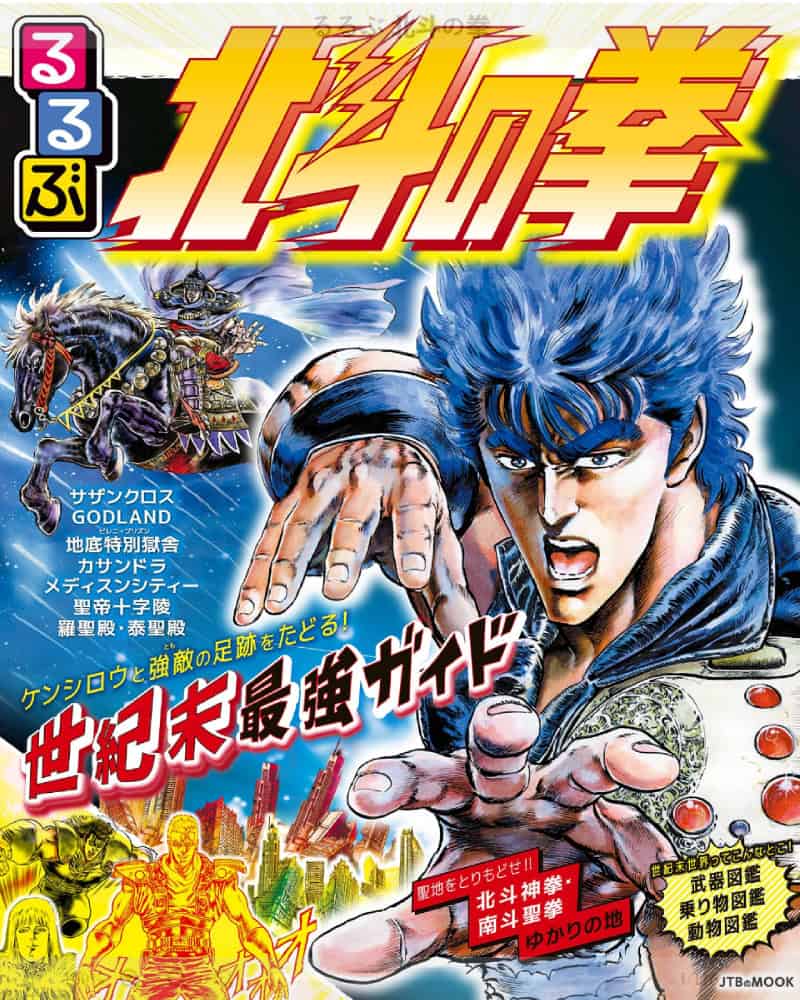 Rurubu Hokuto no Ken, le guide le plus fort du siècle finissant (JTB Publishing, 2026)