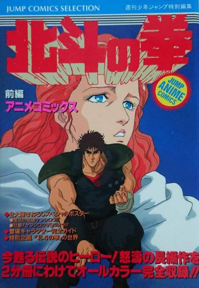 Jump Anime Comic Gekijōban Hokuto no Ken Zenpen