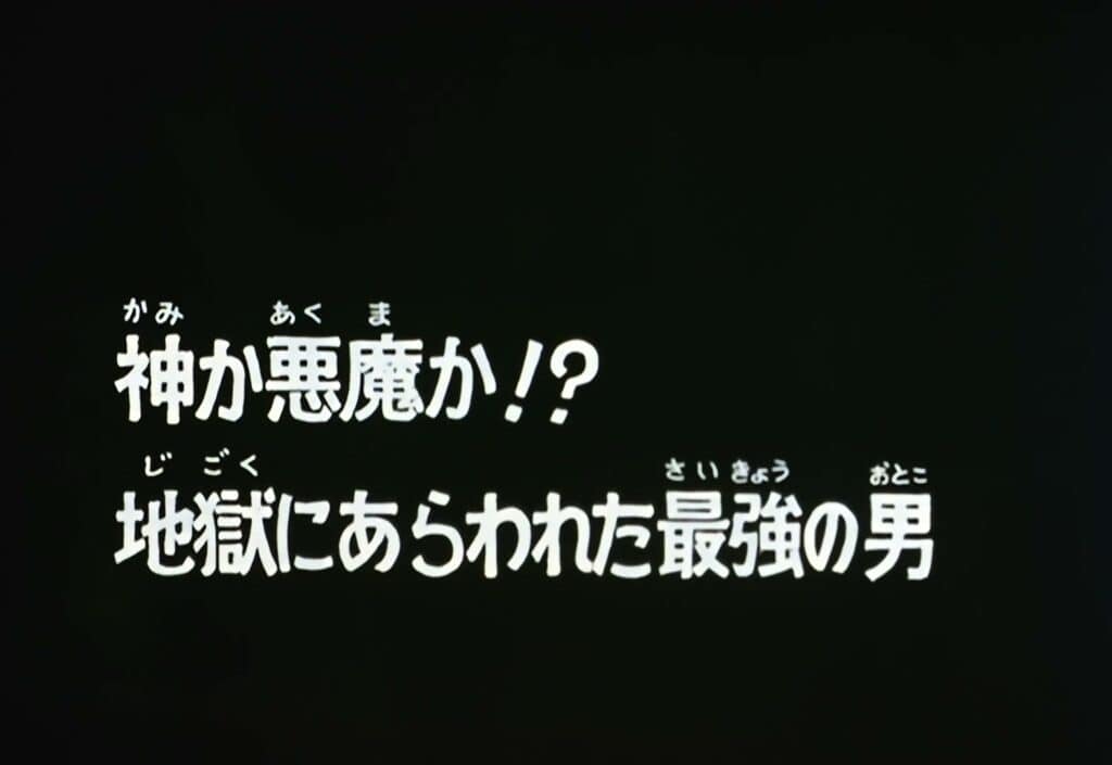 Hokuto no Ken Épisode 1, Dieu ou Démon ? L&rsquo;homme surpuissant surgit des enfers