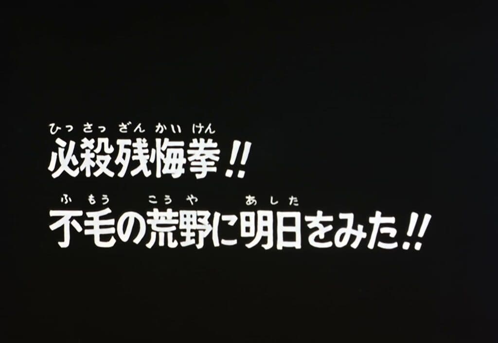 Hokuto no Ken Épisode 2, Le Terrible Zankai Ken ! J&rsquo;ai vu le futur dans ces plaines arides !