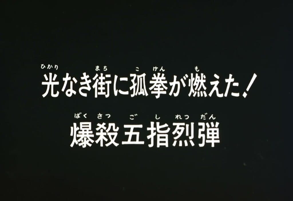 Hokuto no Ken Épisode 3, Les Poings du solitaire brûlent dans la ville sans lumière ! Le Goshi Retsu Dan