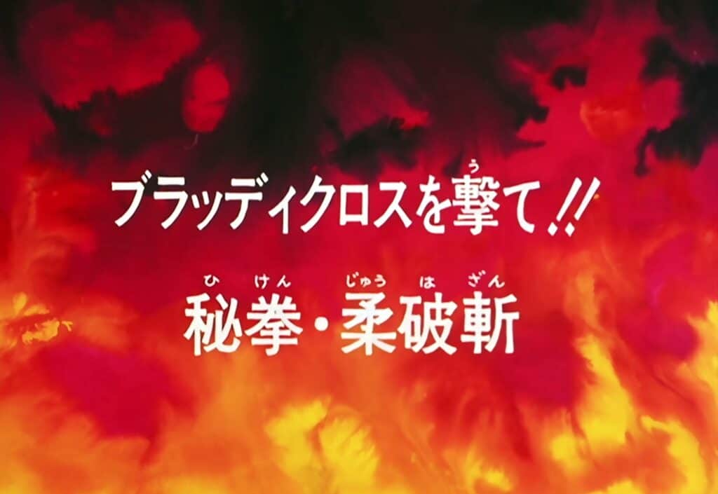 Hokuto no Ken Épisode 4, Détruis la Bloody Cross ! Botte secrète : le Jûha Zan