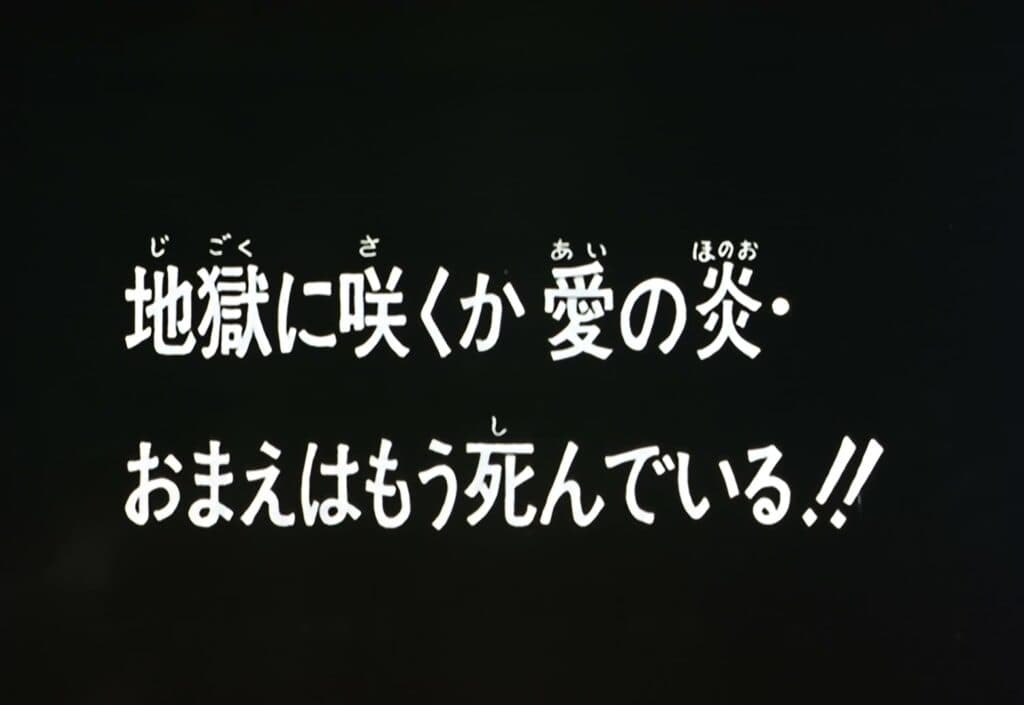 Hokuto no Ken Épisode 5, La Flamme de l&rsquo;amour brûlera-t-elle en enfer ? Tu es déjà mort !