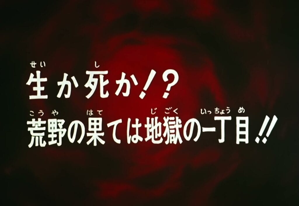 Hokuto no Ken Épisode 18, Vivre ou mourir ? Le bout du désert est le premier cercle de l&rsquo;enfer !