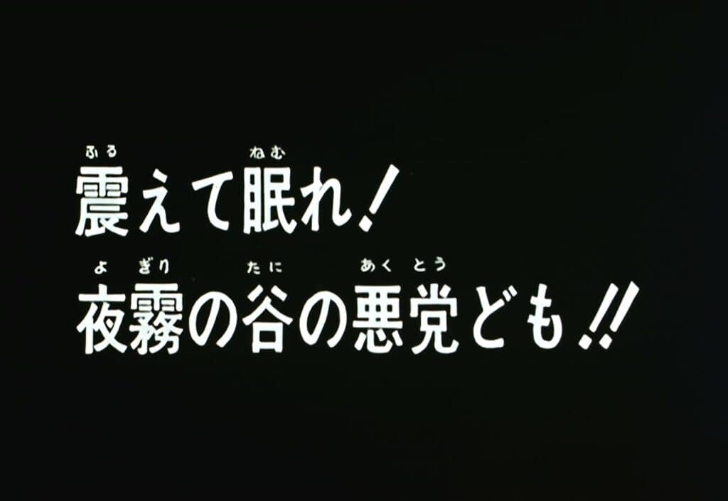 Hokuto no Ken Épisode 26, Tremblez dans votre sommeil ! Brigands de la vallée brumeuse !