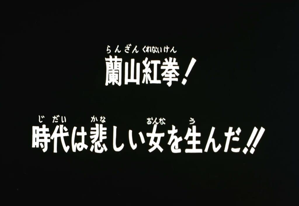 Hokuto no Ken Épisode 38, Le Ranzan Kurenai Ken ! Cette époque a engendré une bien triste femme !